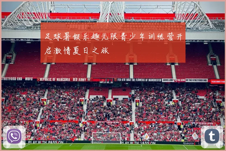 足球暑假乐趣无限青少年训练营开启激情夏日之旅