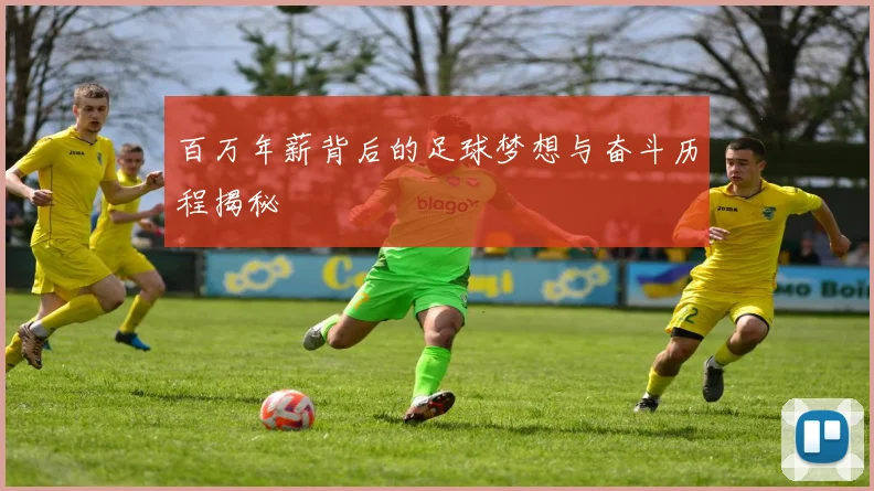 百万年薪背后的足球梦想与奋斗历程揭秘