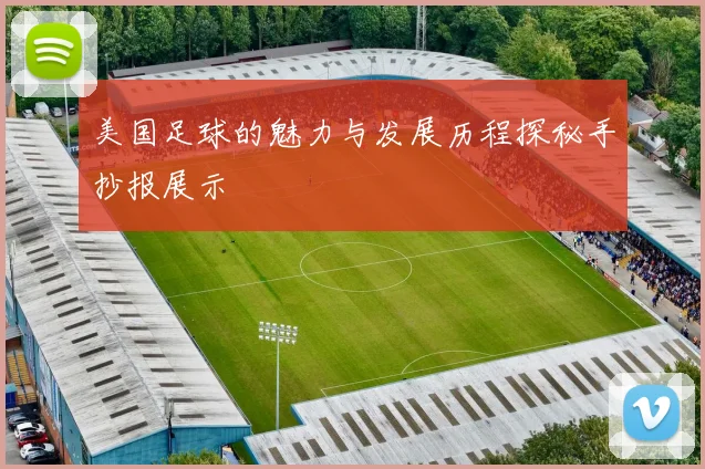 美国足球的魅力与发展历程探秘手抄报展示