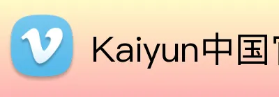 Kaiyun中国官网 logo